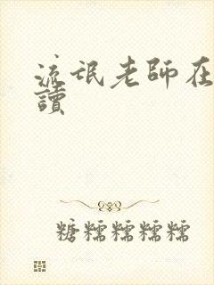 流氓老师在线阅读