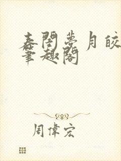 春闺梦月皎花娇笔趣阁封面