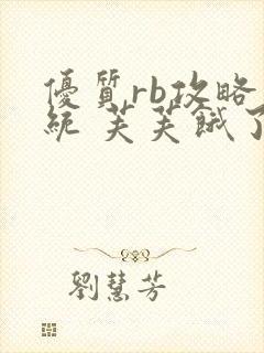 优质rb攻略系统 芙芙饿了