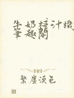 牛奶榨汁机po笔趣阁封面
