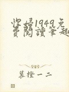 悍妇1949免费阅读笔趣阁