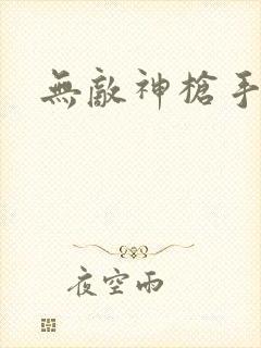 无敌神枪手