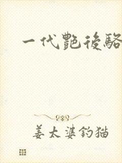 一代艳后骆冰