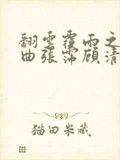 翻云覆雨之逐艳曲张霈顾清封面