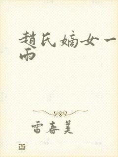 赵氏嫡女一蓑烟雨封面