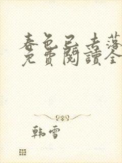 春色已去落花雨免费阅读全文