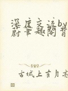 深度交流by蔚蔚笔趣阁背景故事