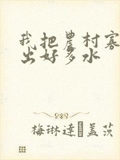 我把农村寡妇日出好多水