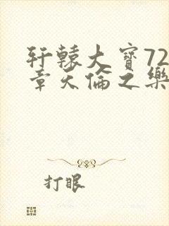 轩辕大宝720章天伦之乐