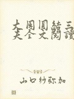 大团圆结三女一夫全文阅读