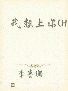 我想上你(H)