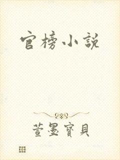 官榜小说