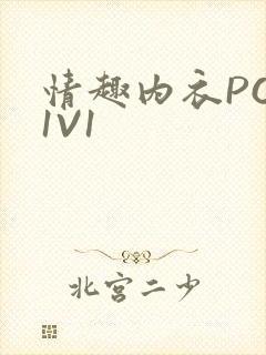 情趣内衣POH1V1
