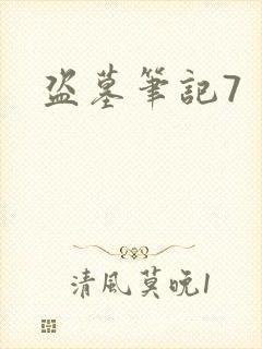 盗墓笔记7封面