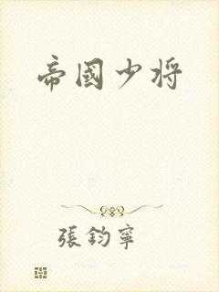 帝国少将