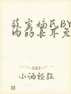 苏家嫡氏BY吃肉的长耳兔封面