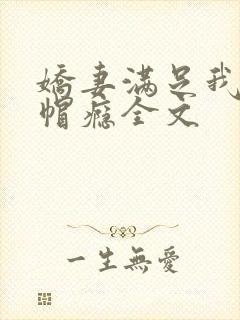 娇妻满足我的绿帽瘾全文