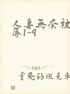 人妻无奈被迫屈辱1-9