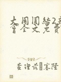 大团圆结2亲情会全文免费听