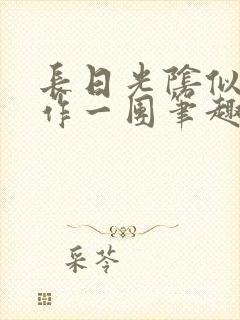 长日光阴似箭乱作一团笔趣阁