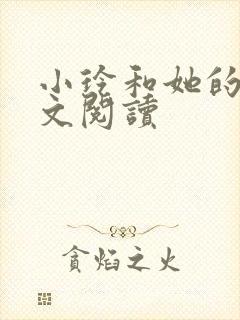 小玲和她的公全文阅读