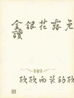 金银花露免费阅读封面