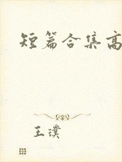 短篇合集高h