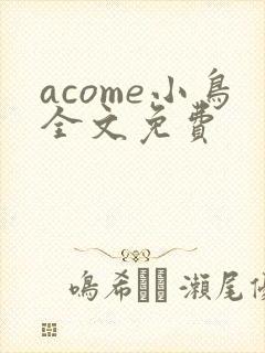acome小鸟全文免费