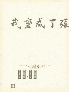 我变成了张无忌
