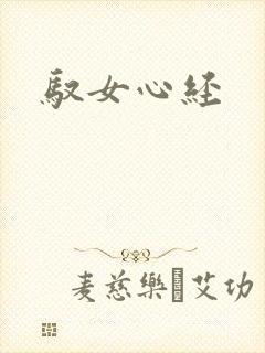 驭女心经