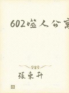 602噬人公寓