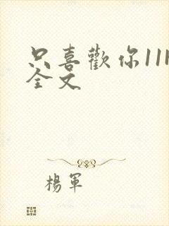 只喜欢你11H全文