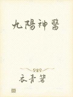 九阳神医