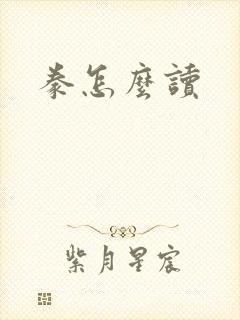 豢怎么读封面