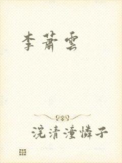 李萧云封面
