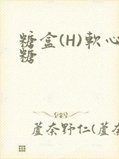 糖盒(H)软心糖