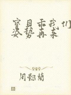 宝贝乖我们换个姿势再来