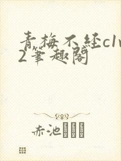 青梅不经c1v2笔趣阁