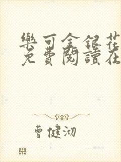 乐可金银花全文免费阅读在线冯氏父子封面