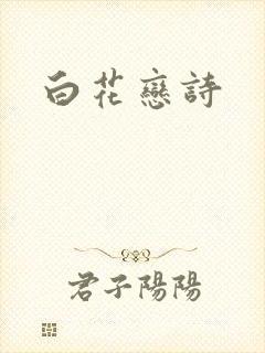 白花恋诗