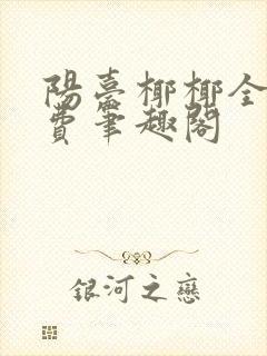 阳台椰椰全文免费笔趣阁