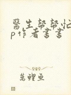 医生帮帮忙pop作者书书