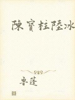 陈宝柱陆冰嫣