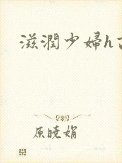 滋润少妇h高h