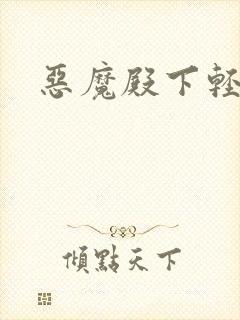 恶魔殿下轻一点