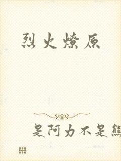 烈火燎原