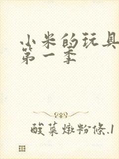 小米的玩具日记第一季