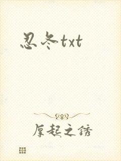 忍冬txt封面