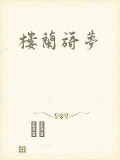 楼兰旖梦