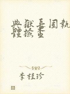 典狱长固执的身体检查